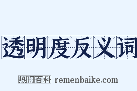 透明度反义词是什么意思的图片